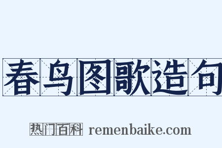 春鸟图歌造句是什么意思的图片